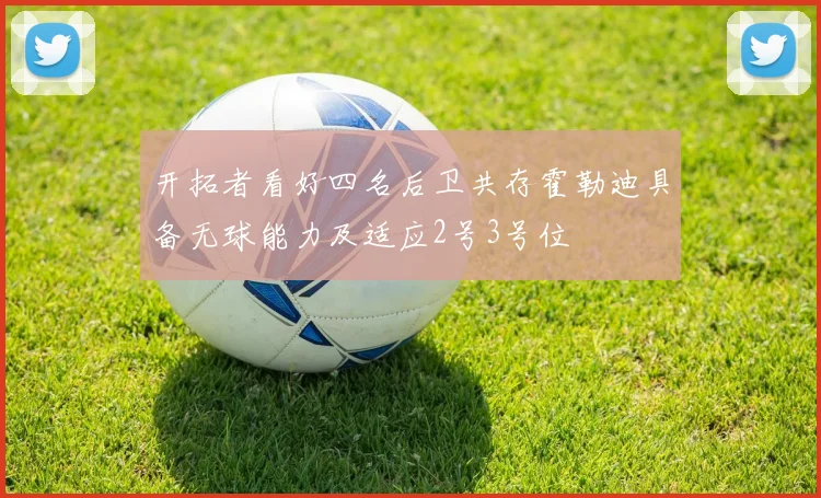 开拓者看好四名后卫共存霍勒迪具备无球能力及适应2号3号位