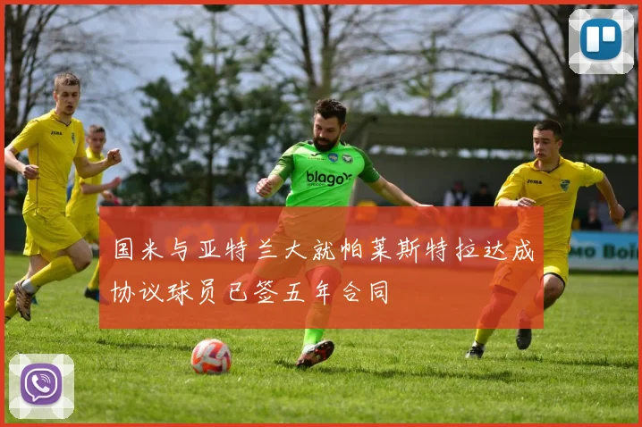 国米与亚特兰大就帕莱斯特拉达成协议球员已签五年合同