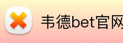 韦德bet官网 Logo